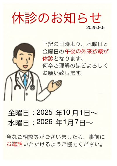 外来診療が休診お知らせ