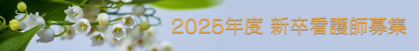 2025年度新卒看護師募集